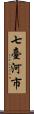 七臺河市 Scroll