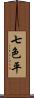 七色平 Scroll