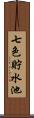 七色貯水池 Scroll