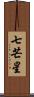 七芒星 Scroll