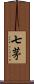 七茅 Scroll