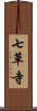 七草寺 Scroll