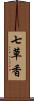 七草香 Scroll