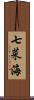 七菜海 Scroll