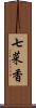 七菜香 Scroll