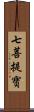 七菩提寶 Scroll