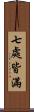 七處皆滿 Scroll