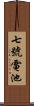 七號電池 Scroll