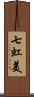 七虹美 Scroll