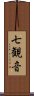 七観音 Scroll