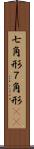 七角形 Scroll