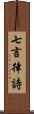 七言律詩 Scroll