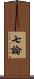 七論 Scroll