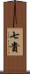 七貴 Scroll