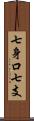 七身口七支 Scroll