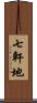 七軒地 Scroll