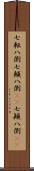 七転八倒;七顛八倒(rK);七顚八倒(rK) Scroll