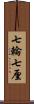 七輪 Scroll