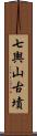七輿山古墳 Scroll