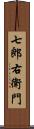 七郎右衛門 Scroll