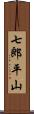 七郎平山 Scroll