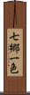 七郷一色 Scroll