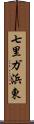 七里ガ浜東 Scroll