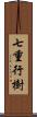 七重行樹 Scroll