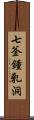 七釜鍾乳洞 Scroll