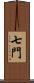七門 Scroll