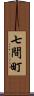 七間町 Scroll