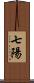 七陽 Scroll