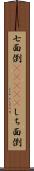 七面倒(ateji) Scroll