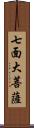 七面大菩薩 Scroll