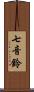 七音鈴 Scroll