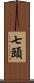 七頭 Scroll