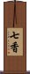 七香 Scroll