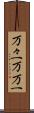 万々一 Scroll