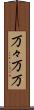 万々 Scroll