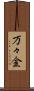 万々金 Scroll