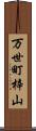 万世町梓山 Scroll