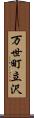万世町立沢 Scroll