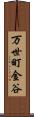 万世町金谷 Scroll