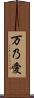 万乃愛 Scroll