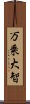 万乗大智 Scroll