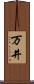 万井 Scroll