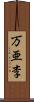 万亜李 Scroll