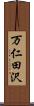 万仁田沢 Scroll