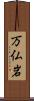 万仏岩 Scroll
