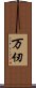 万仞 Scroll